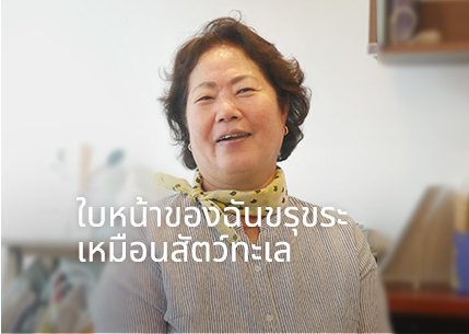 ใบหน้าของฉันขรุขระเหมือนสัตว์ทะเล