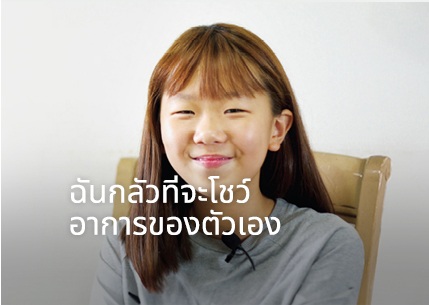 ฉันกลัวที่จะโชว์อาการของตัวเอง