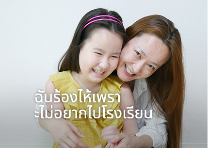 ฉันร้องไห้เพราะไม่อยากไปโรงเรียน