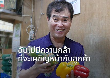 ฉันไม่มีความกล้าที่จะเผชิญหน้ากับลูกค้า