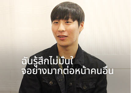 ฉันรู้สึกไม่มั่นใจอย่างมากต่อหน้าคนอื่น